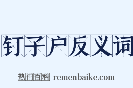 钉子户反义词是什么意思的图片